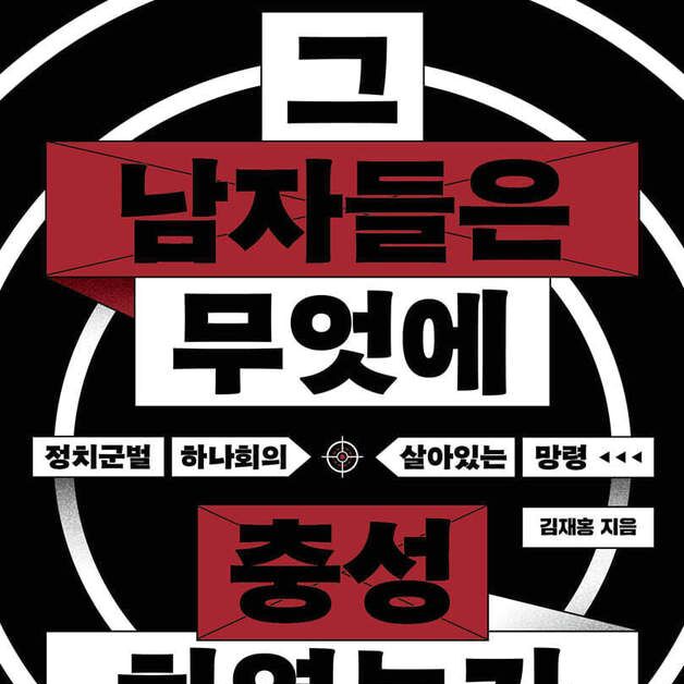 충암파의 뿌리, 하나회…그 남자들은 무엇에 충성하였는가