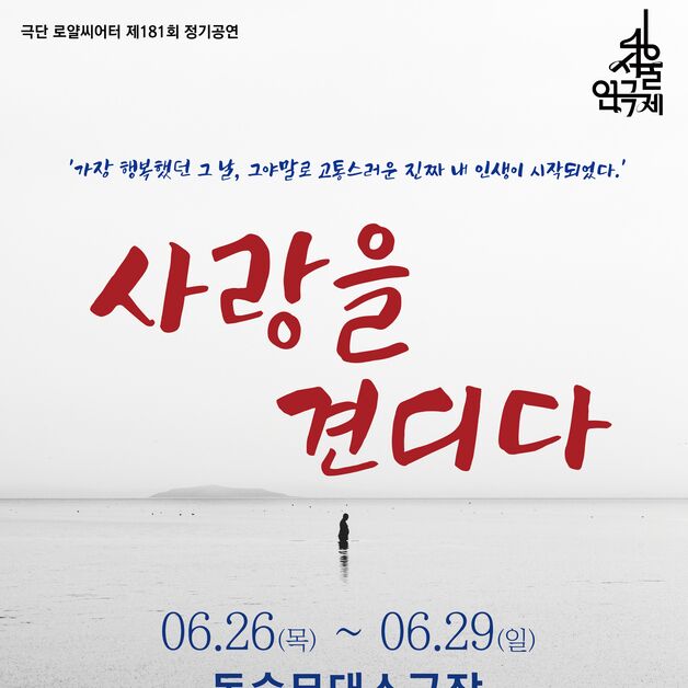 새 사랑 찾아서 아내와 이혼했다…1인극 '사랑의 견디다'