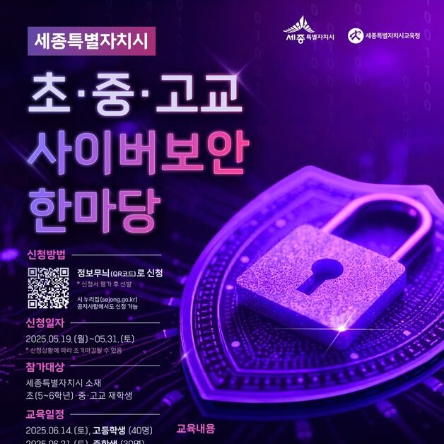 세종시 '초중고 사이버보안 한마당' 참가 신청 접수