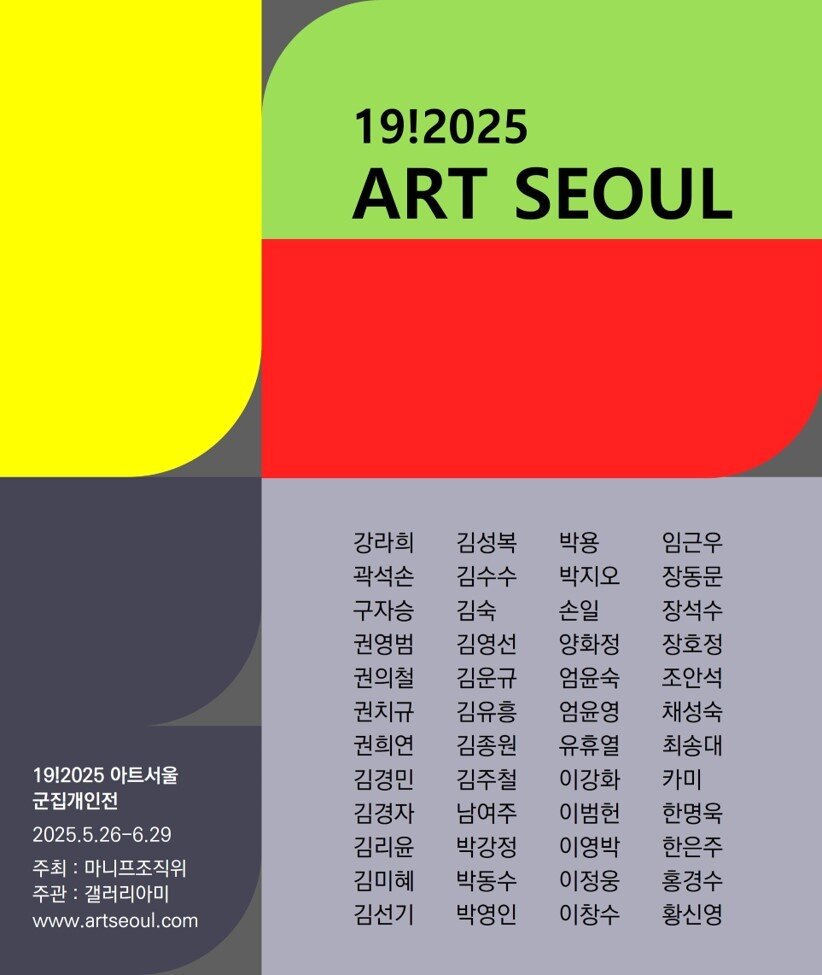 본문 이미지 - '2025 아트서울' 포스터 (마니프(MANIF) 조직위원회 제공