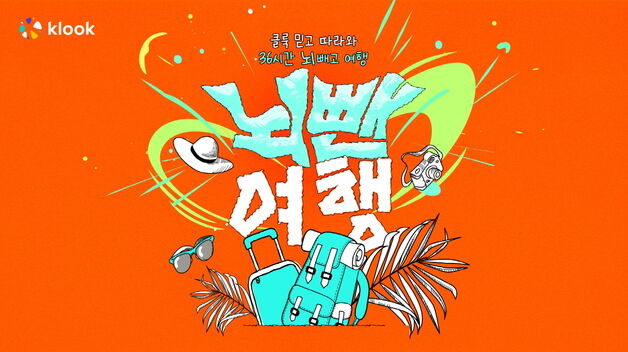 "여행계획 짜줄게"…클룩, '뇌뺀여행'으로 여름휴가 공략