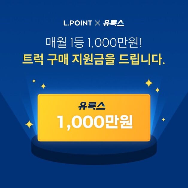 롯데멤버스, 매월 '1000만원' 트럭 구매 지원금 이벤트