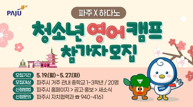 파주시, 日 하다노시와 청소년 영어캠프 개최…27일 모집 마감