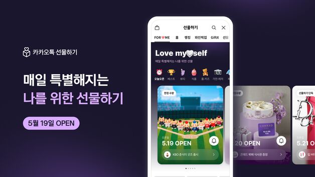 카톡 선물하기, '나에게 선물' 탭 신설… 한정판 특가·혜택 제공