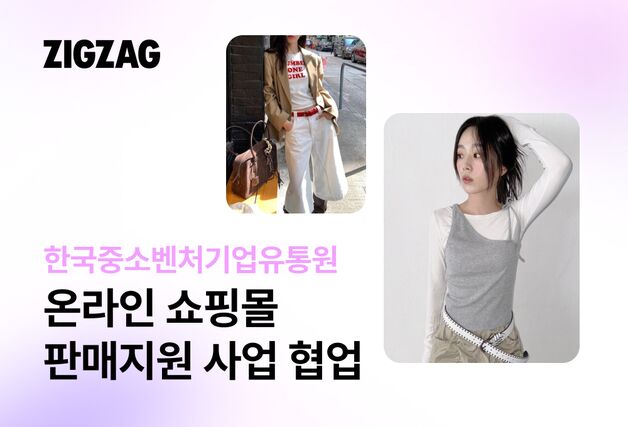 지그재그, 한유원 온라인 쇼핑몰 판매지원 사업 순항