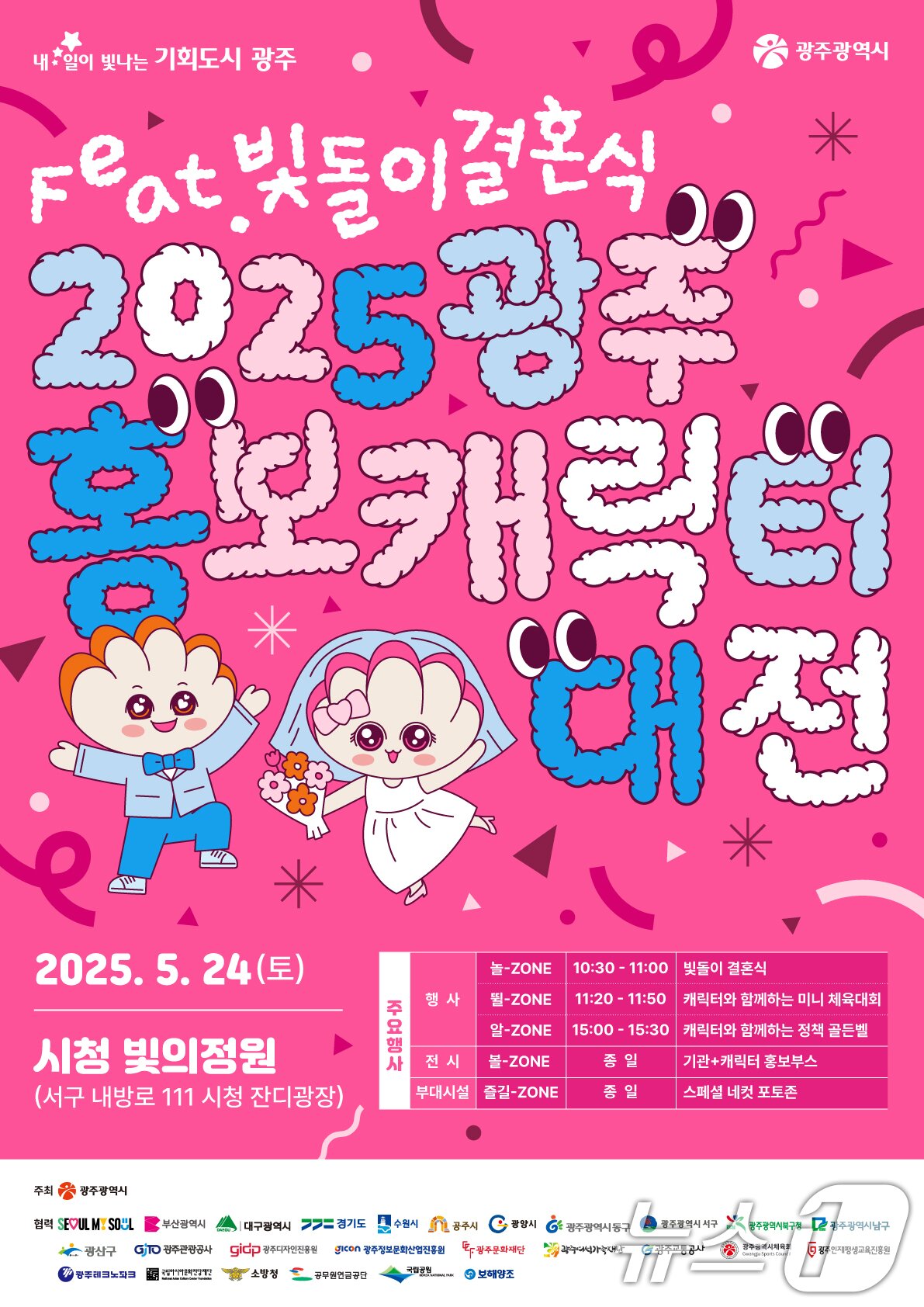 본문 이미지 - 2025 광주 홍보캐릭터 대전.&#40;광주시 제공. 재판매 및 DB 금지&#41; ⓒ News1 박준배 기자