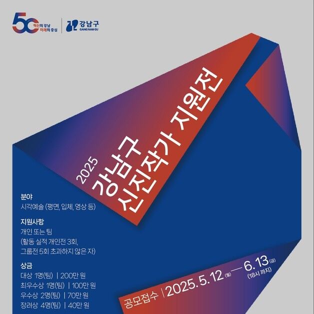 강남구, 신진작가 지원전 공모…총 상금 600만 원