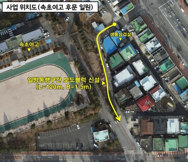 속초여고 일대 일방통행 지정·보행자도로 신설…안전사고 우려