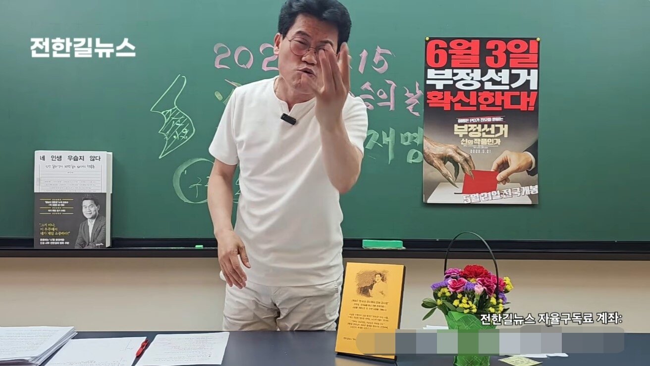 본문 이미지 - &#40;&#39;전한길뉴스&#39; 갈무리&#41;