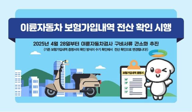 이륜차 정기검사 구비서류 전산화…접수 대기시간 90% 단축