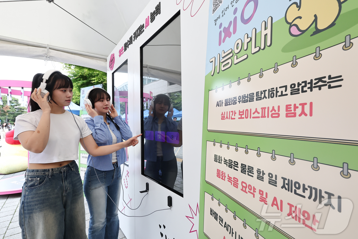 (서울=뉴스1) 김도우 기자 = 19일 서울 동작구 중앙대학교 축제장에 마련된 LG유플러스의 ‘안티딥보이스 체험부스’에서 LG유플러스 대학생 앰배서더 유쓰피릿 활동가들이 AI 통화 …