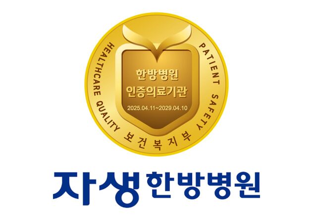 전국 6개 자생한방병원, 복지부 3주기 의료기관 인증 획득