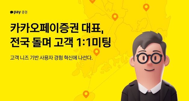 신호철 카카오페이증권 대표, 전국 돌며 고객과 일대일 소통 나서
