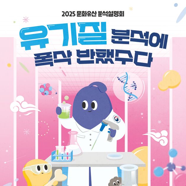 국립문화유산연구원, 분석설명회 '유기질 분석에 폭삭 반했수다' 개최