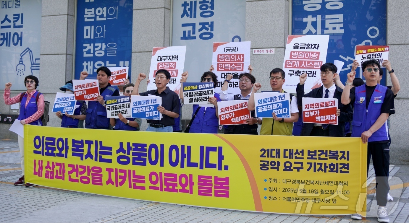 (대구=뉴스1) 남승렬 기자 = 대구·경북지역 보건의료단체와 노동계 등으로 구성된 대구경북보건복지단체연대회의가 19일 대구 중구 삼덕동 더불어민주당 대구시당 앞에서 기자회견을 열고 …