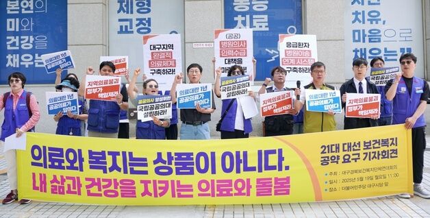 대구 보건의료단체, 대선 후보들에 "무상 의료 도입 등 요구"