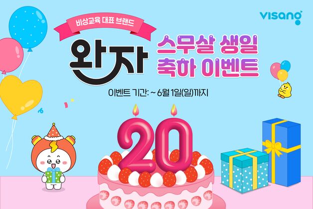 비상교육, '완자' 발행 20주년 기념 온라인 이벤트