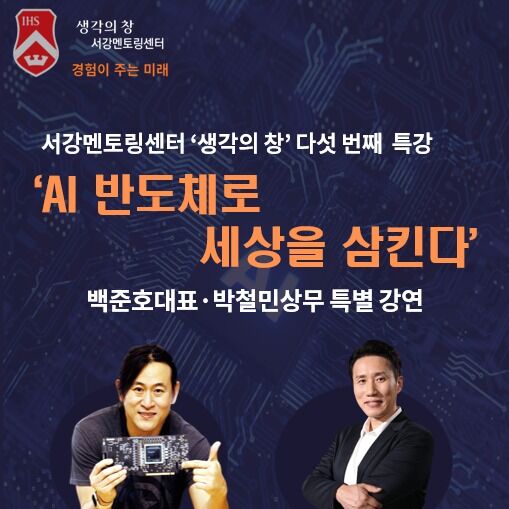 서강대, AI·반도체 특강 개최…퓨리오사AI·삼성전기 참여