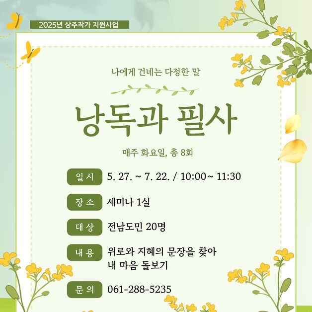 전남도립도서관, 문학상주작가 지원 사업 선정