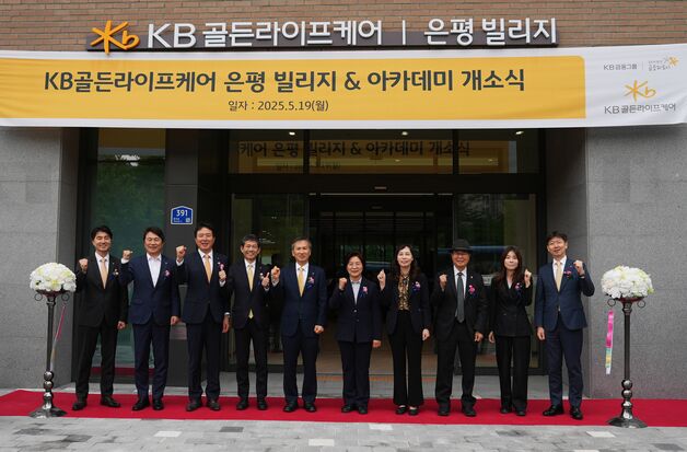 서울 강북권 첫 프리미엄 요양시설…KB라이프, '은평 빌리지' 개소