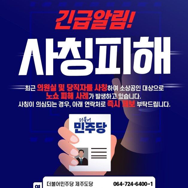 "민주당 당직자인데"…제주서도 선거철 노린 '노쇼' 사기 시도