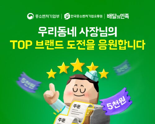 우아한형제들, 중기부와 '스타 소상공인' 발굴 지원