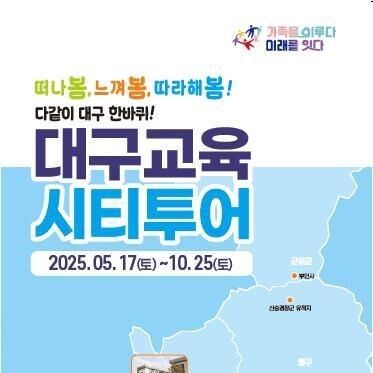 대구교육청, 교육·도시여행 결합 시티투어 10월까지 운영