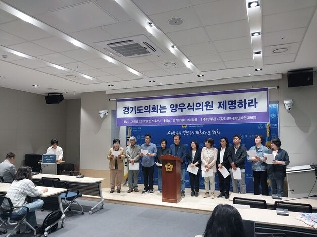 시민단체 "직원에게 성희롱 발언한 양우식 경기도의원 제명"