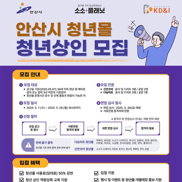 안산시, 청년몰 '소소플래닛' 신규입점 모집…임대료 50% 감면
