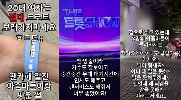"내 가수랑 왜 얘기?" 20대 트로트팬 혼낸 50대 팬클럽
