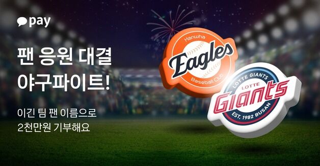 '롯데vs한화' 카카오페이, 승리팀 이름으로 유소년 야구 후원