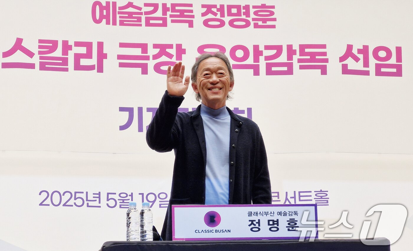 본문 이미지 - 세계적 권위의 오페라 극장인 이탈리아 밀라노 라 스칼라 극장의 차기 음악 감독에 선임된 정명훈 지휘자가 19일 오후 부산 부산진구 부산콘서트홀 대공연장에서 라 스칼라 극장 음악 감독 선임과 관련해 기자회견에 참석하며 손을 흔들고 있다. 라 스칼라 극장에서 아시아인이 음악감독을 맡는 것은 247년 극장 역사상 정명훈이 최초다. 임기는 2027년부터 2030년까지다. 2025.5.19/뉴스1 ⓒ News1 윤일지 기자