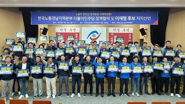 한국노총 경남본부 "이재명 지지선언"