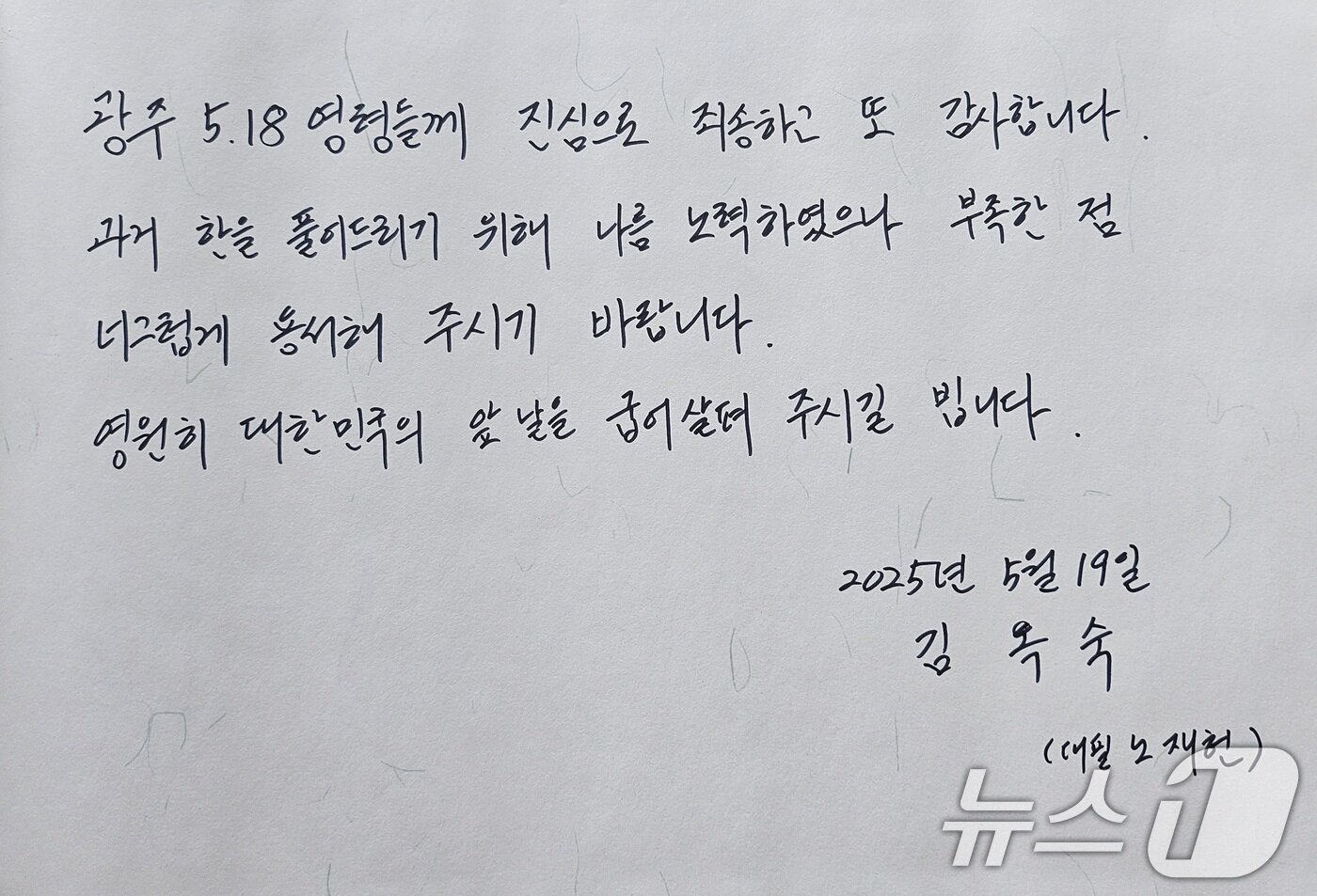 본문 이미지 - 노태우 전 대통령의 아내 김옥숙 씨가 19일 국립 5·18민주묘지에 전달한 방명록. 2025.5.19/뉴스1 ⓒ News1 이수민 기자