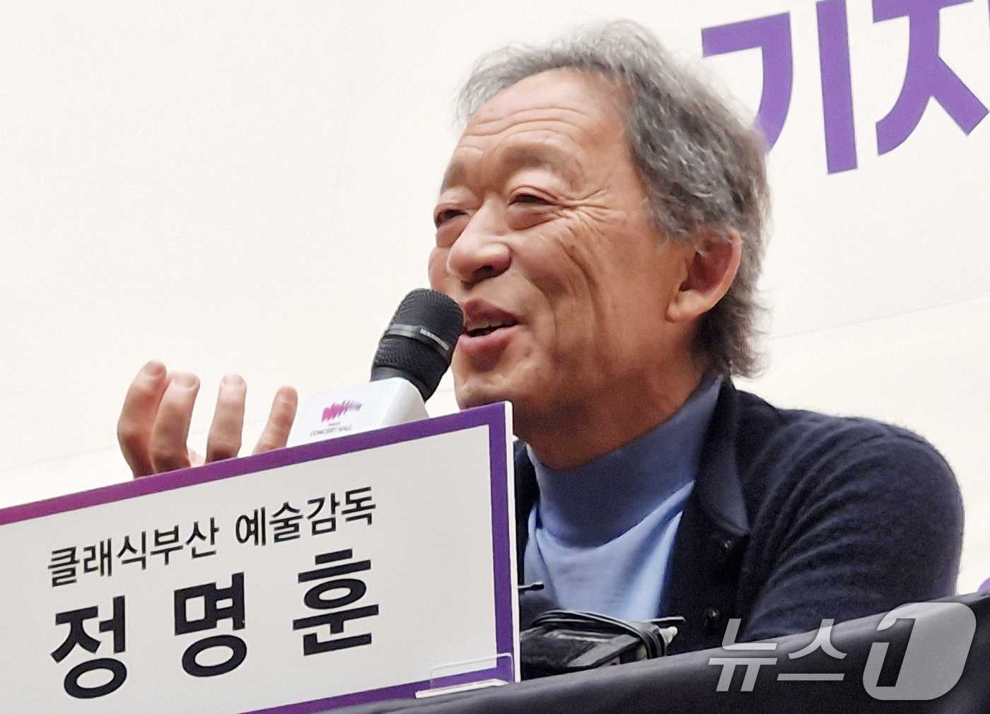 (부산=뉴스1) 윤일지 기자 = 세계적 권위의 오페라 극장인 이탈리아 밀라노 라 스칼라 극장의 차기 음악 감독에 선임된 정명훈 지휘자가 19일 오후 부산 부산진구 부산콘서트홀 대공 …