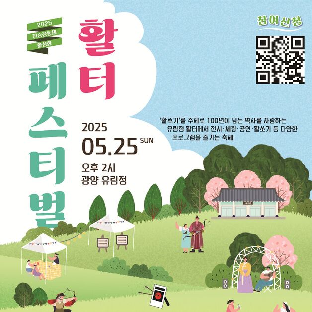 광양시 25일 전통 활쏘기 '활터페스티벌' 개최