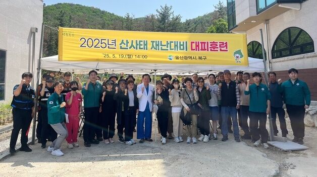 울산 북구, 천곡동 일원 산사태 대비 대피훈련 실시