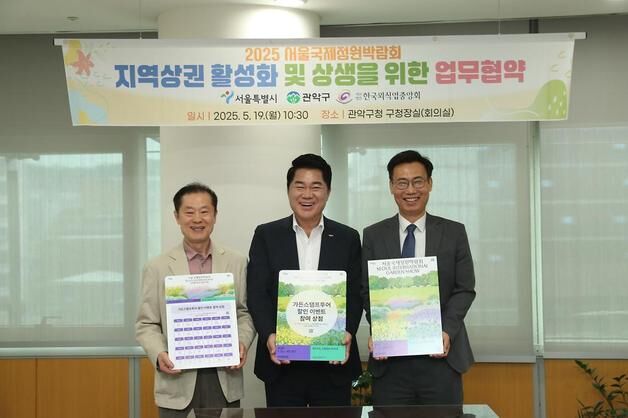 서울국제정원박람회 지역 상권 활성화…시-관악구 업무협약