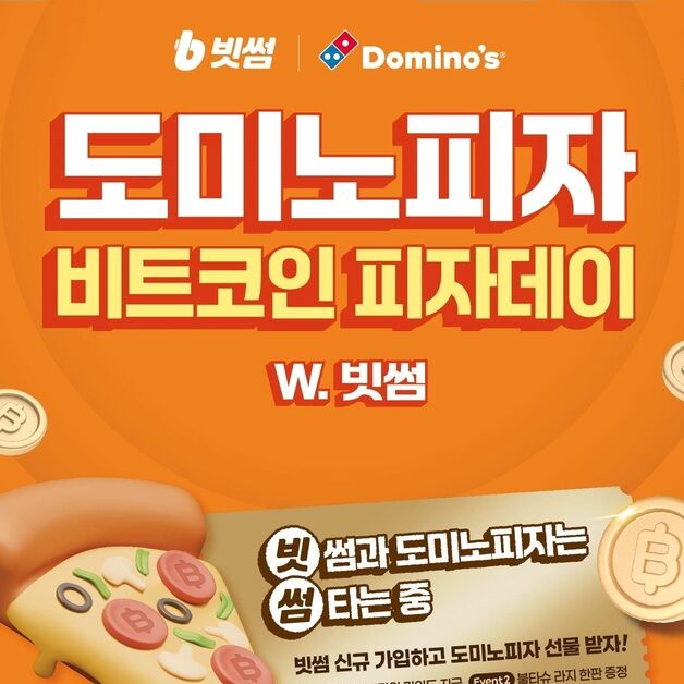 "선착순 20만 명 피자 쏜다"…빗썸, 도미노피자와 '피자데이' 이벤트 개최