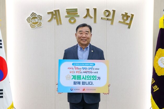 김범규 계룡시의회 의장, '인구문제 인식개선 캠페인' 동참