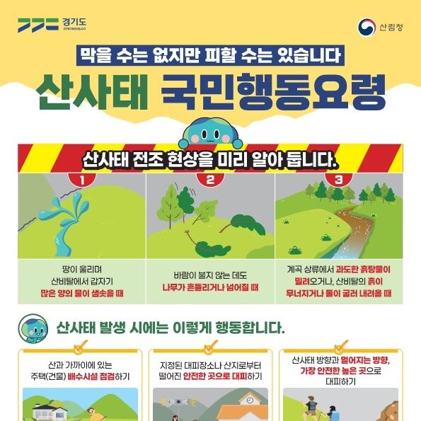 '산사태 전조 현상은'…경기도, 국민행동요령 홍보물 10만부 배포