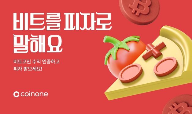 수익률 인증하면 피자 증정…코인원, '비트를 피자로 말해요' 이벤트