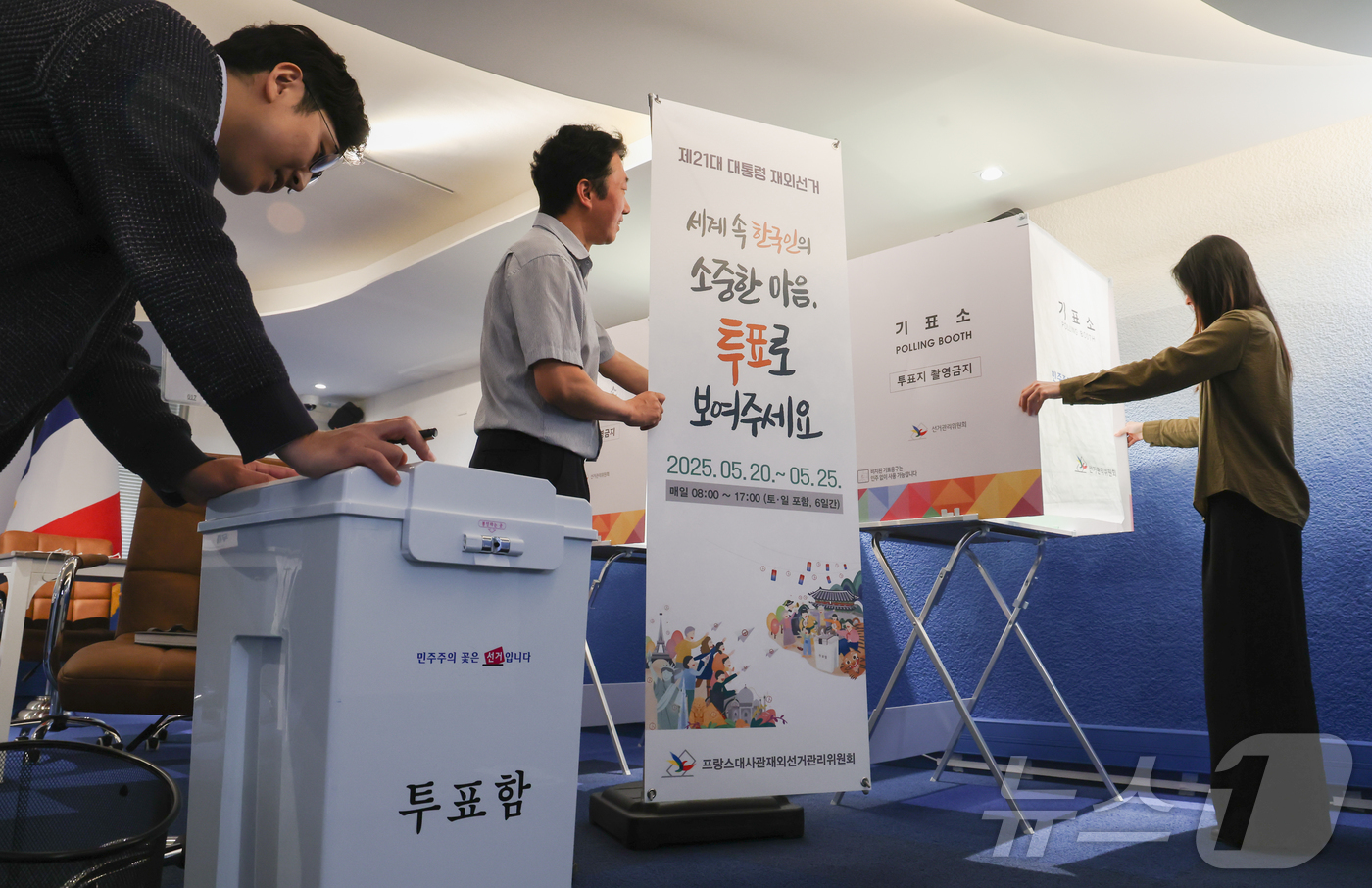 (파리=뉴스1) 이준성 기자 = 제21대 대통령선거 재외국민 투표를 하루 앞둔 19일(현지시간), 프랑스 파리 16구 주프랑스한국대사관 내 재외투표소에서 선관위 관계자들이 기표소와 …