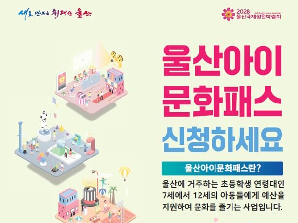 울산시, 모든 초등생에 문화예술비 연 10만원 지원…"전국 최초"