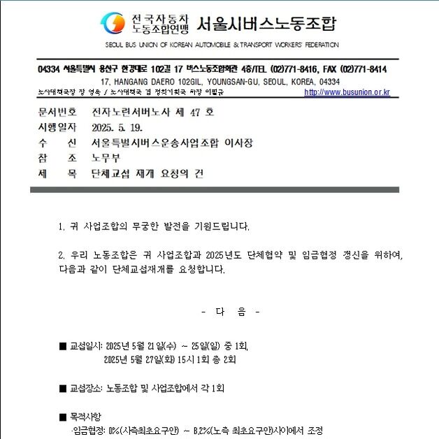 서울시 버스노조, 버스운송사업조합에 임단협 재개 요청
