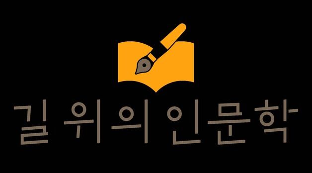 전국 문화시설에서 배운다…길위의인문학·지혜학교·청년인문실험 선정
