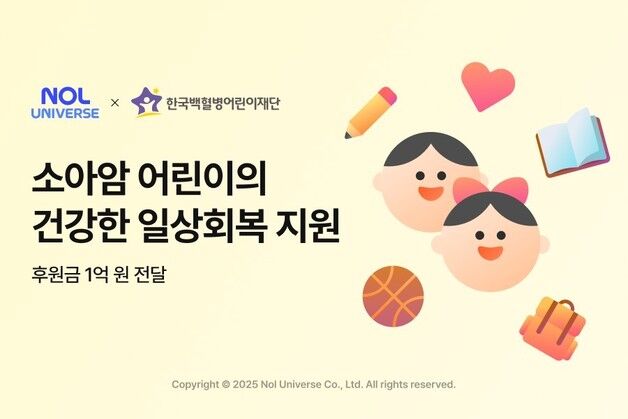 "아이들 웃음 위해"…놀유니버스, 백혈병어린이재단에 1억 기부