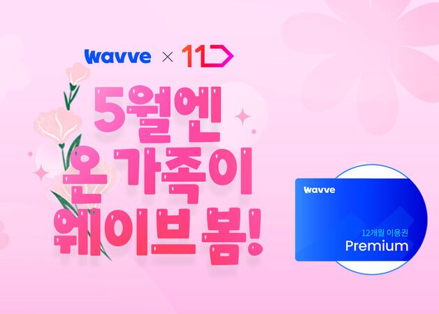 웨이브, 17일까지 12개월 이용권 최대 41% 할인 프로모션
