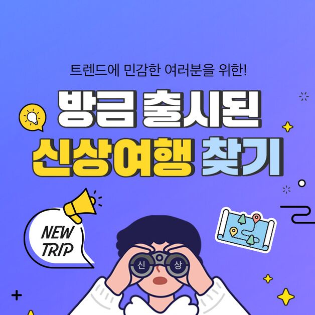 노랑풍선, 여행 취향 따라 고르는 '신상품 기획전' 진행