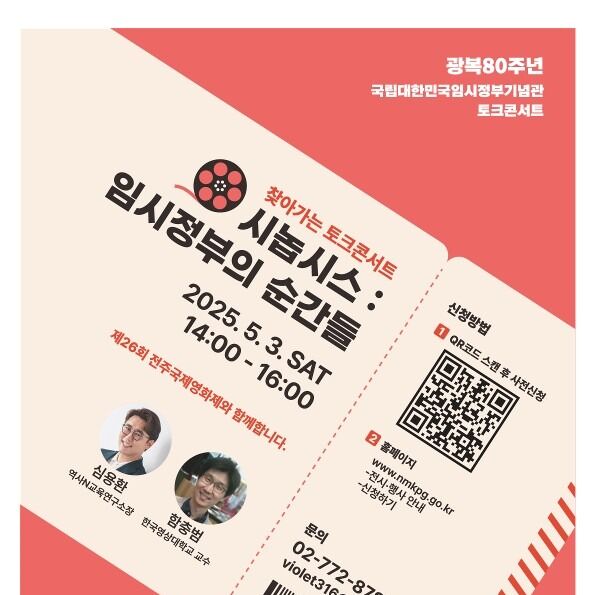 임시정부기념관, 3일 전주국제영화제서 토크콘서트 개최